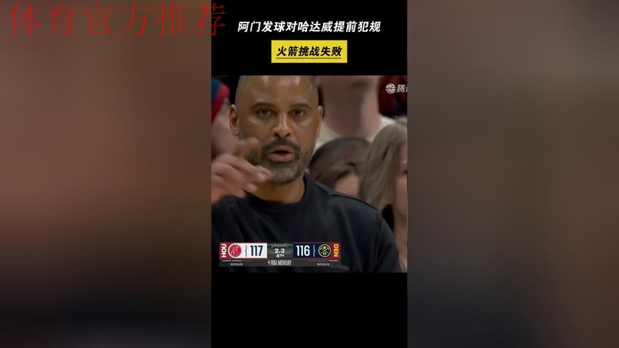 最后时刻阿门跟防哈达威被吹无球犯规，火箭挑战失败